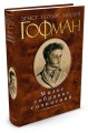Малое собрание сочинений/Гофман Э.Т.А.