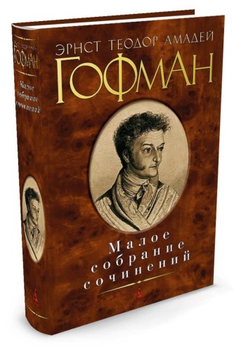 Малое собрание сочинений/Гофман Э.Т.А.