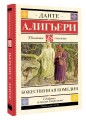 Божественная комедия