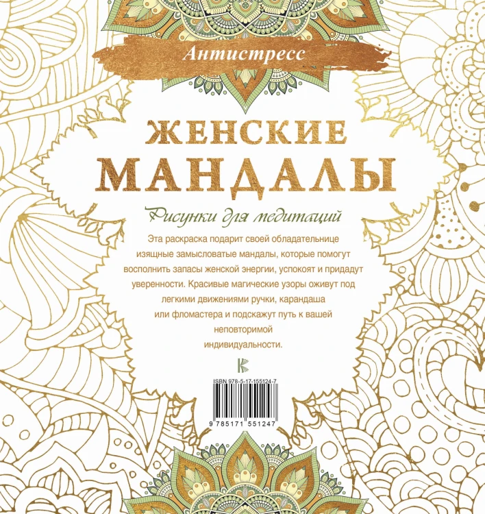Женские мандалы. Рисунки для медитаций