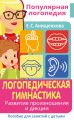 Логопедическая гимнастика. Развитие произношения и дикции. Пособие для занятий с детьми