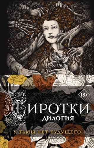 Сиротки. Дилогия (комплект из двух книг)