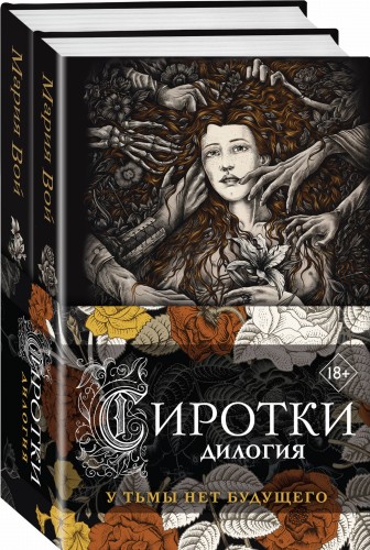 Сиротки. Дилогия (комплект из двух книг)