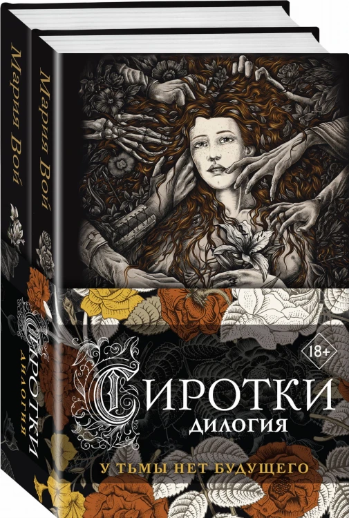 Сиротки. Дилогия (комплект из двух книг)