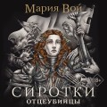 Сиротки. Дилогия (комплект из двух книг)