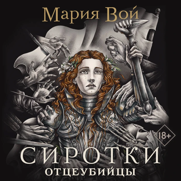 Сиротки. Дилогия (комплект из двух книг)