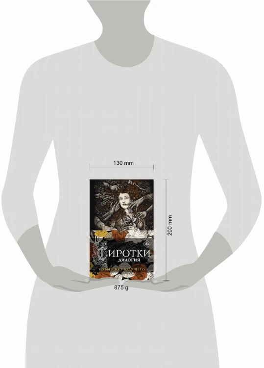 Сиротки. Дилогия (комплект из двух книг)