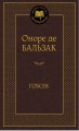 МироваяКлассика Бальзак Гобсек (повесть, роман), (Азбука,АзбукаАттикус), 7Б, c.416