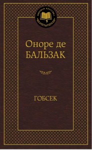 МироваяКлассика Бальзак Гобсек (повесть, роман), (Азбука,АзбукаАттикус), 7Б, c.416