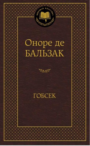 МироваяКлассика Бальзак Гобсек (повесть, роман), (Азбука,АзбукаАттикус), 7Б, c.416