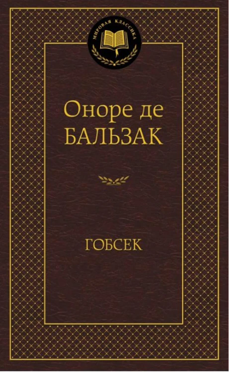 МироваяКлассика Бальзак Гобсек (повесть, роман), (Азбука,АзбукаАттикус), 7Б, c.416