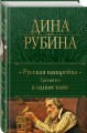Русская канарейка. Трилогия в одном томе