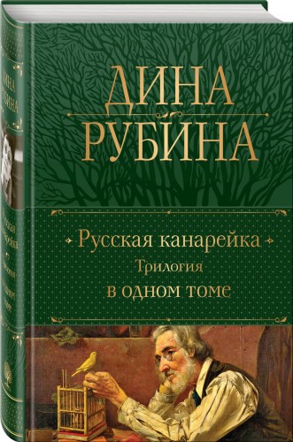 Русская канарейка. Трилогия в одном томе