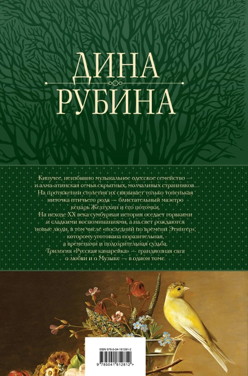 Русская канарейка. Трилогия в одном томе