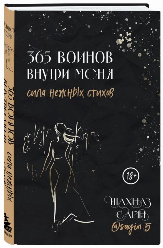 365 воинов внутри меня. Сила нежных стихов