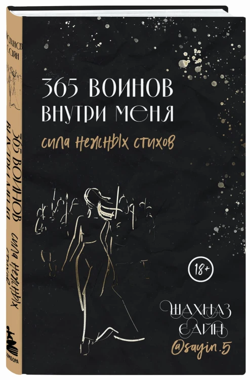 365 воинов внутри меня. Сила нежных стихов