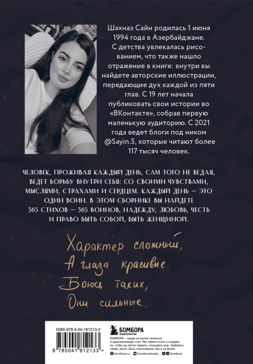 365 воинов внутри меня. Сила нежных стихов