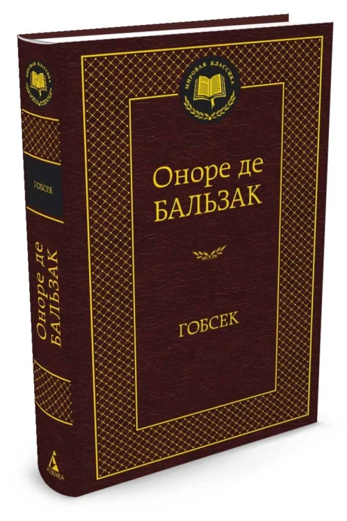МироваяКлассика Бальзак Гобсек (повесть, роман), (Азбука,АзбукаАттикус), 7Б, c.416
