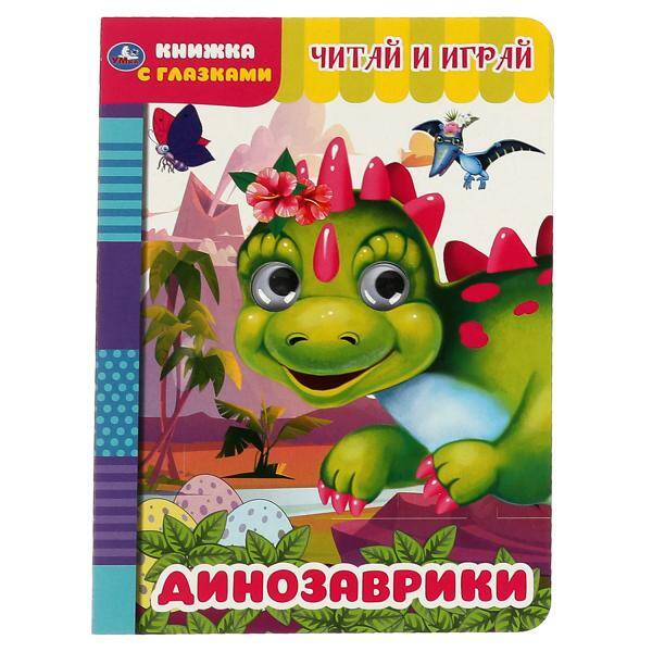 Считай и играй. Динозаврики. Книжка с глазками. А5 160х220 мм.  8 страниц. Умка в кор.50шт