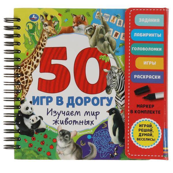 Мир животных. 50 игр (блокнот на спирали с маркером) 160*160мм 30стр Умка в кор.40шт