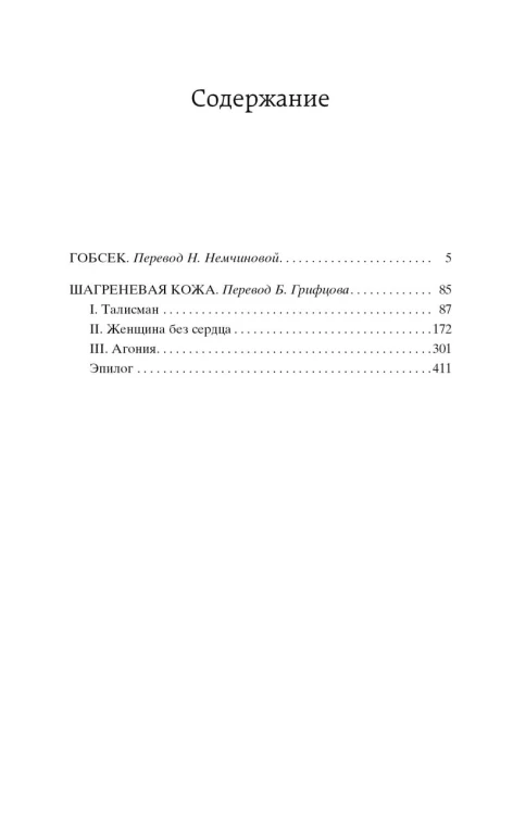 МироваяКлассика Бальзак Гобсек (повесть, роман), (Азбука,АзбукаАттикус), 7Б, c.416