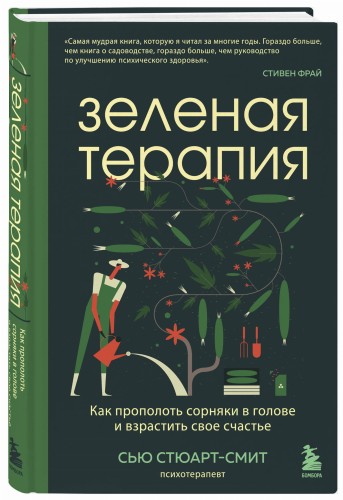 Зеленая терапия. Как прополоть сорняки в голове и взрастить свое счастье