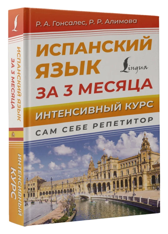 Испанский язык за 3 месяца. Интенсивный курс