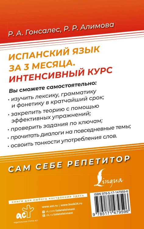 Испанский язык за 3 месяца. Интенсивный курс