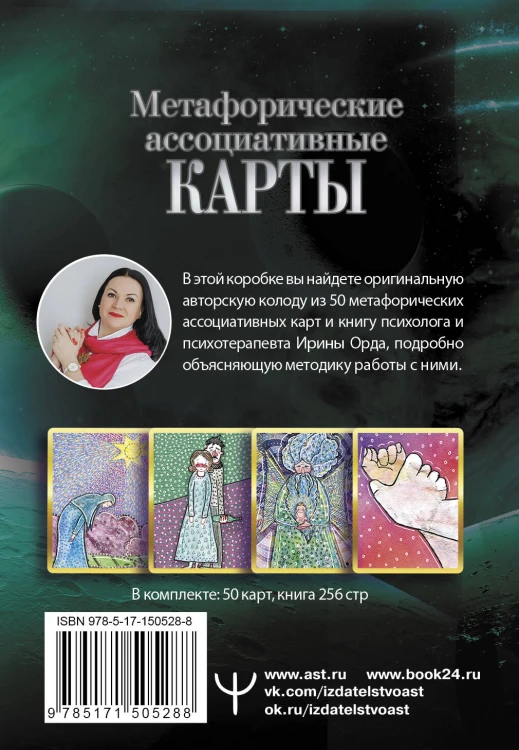 Проработка Сценариев Рода. Метафорические ассоциативные карты