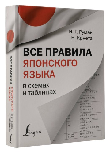 Все правила японского языка в схемах и таблицах