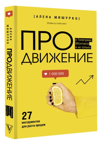 ПРОдвижение в Телеграме, ВКонтакте и не только. 27 инструментов для роста продаж