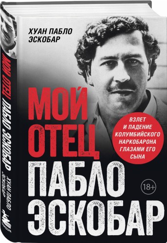 Мой отец Пабло Эскобар. Взлет и падение колумбийского наркобарона глазами его сына