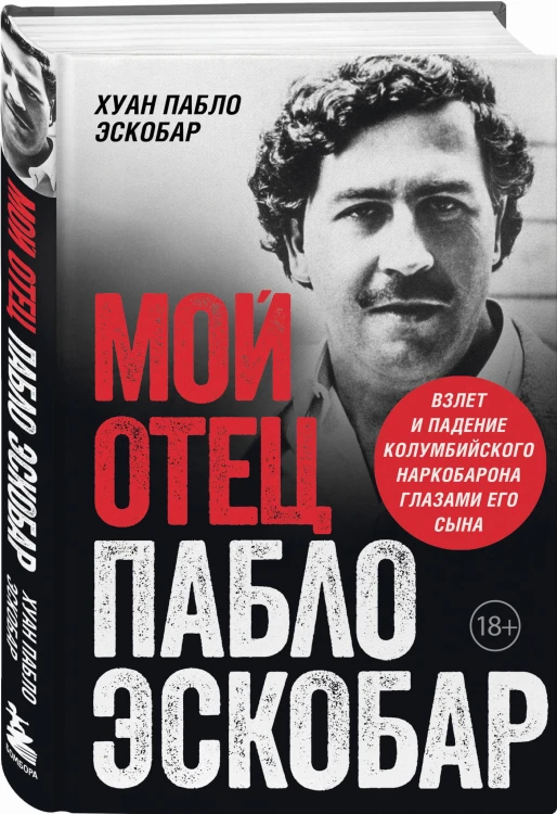 Мой отец Пабло Эскобар. Взлет и падение колумбийского наркобарона глазами его сына
