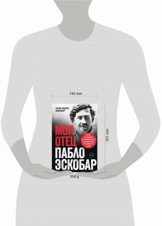 Мой отец Пабло Эскобар. Взлет и падение колумбийского наркобарона глазами его сына