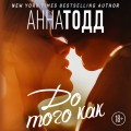 До того как