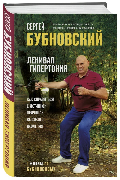 Ленивая гипертония. Как справиться с истинной причиной высокого давления