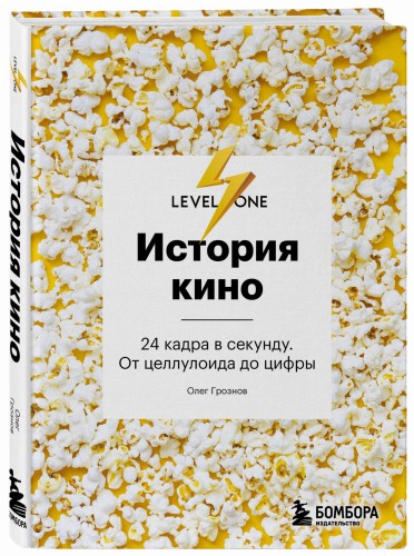 История кино. 24 кадра в секунду. От целлулоида до цифры