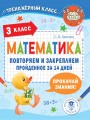 Математика. Повторяем и закрепляем пройденное в 3 классе за 14 дней
