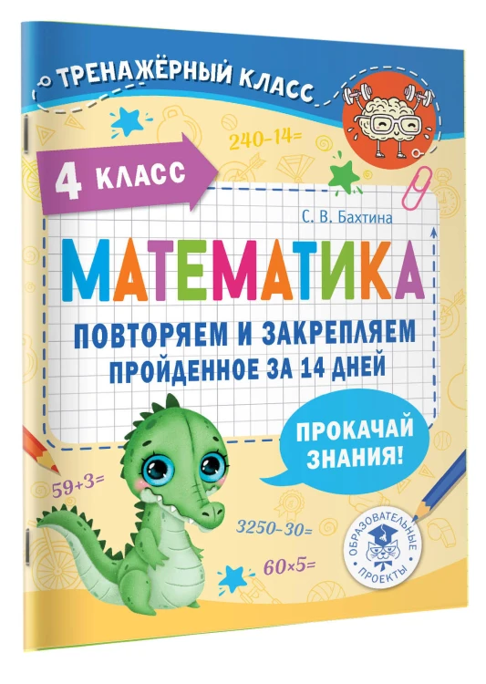 Математика. Повторяем и закрепляем пройденное в 4 классе за 14 дней