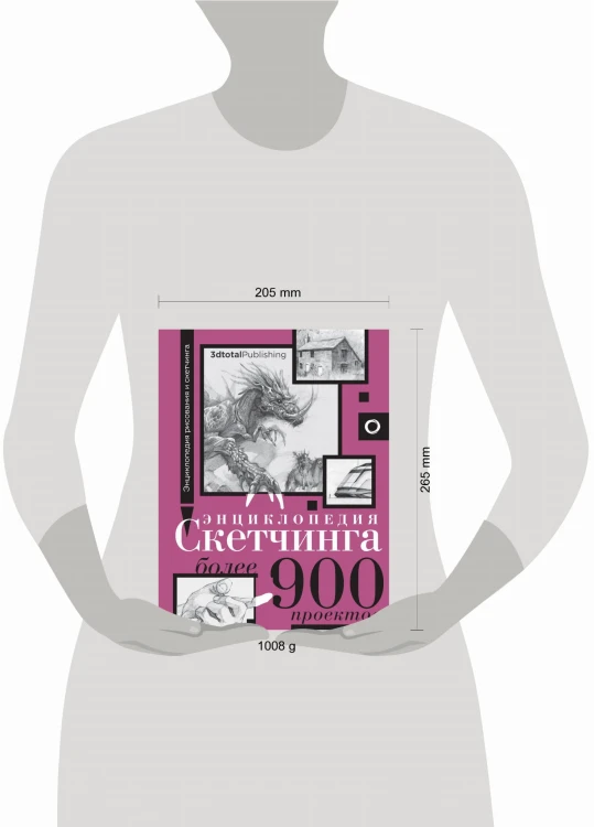 Энциклопедия скетчинга. Более 900 проектов
