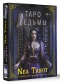 Таро Ведьмы. Тайные знаки древней магии