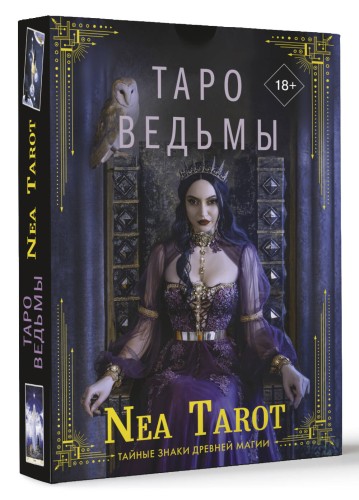 Таро Ведьмы. Тайные знаки древней магии