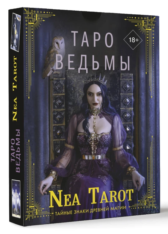 Таро Ведьмы. Тайные знаки древней магии