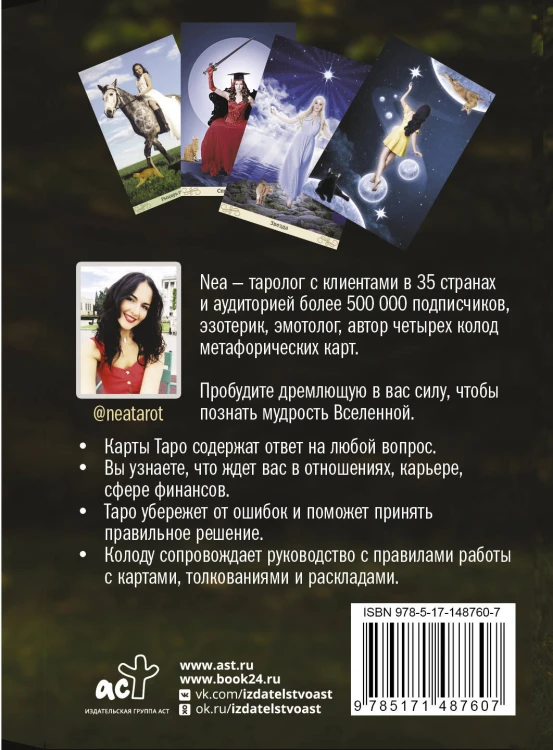 Таро: Сила Ведьмы. Управляй реальностью, которая тебя окружает