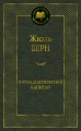 Пятнадцатилетний капитан