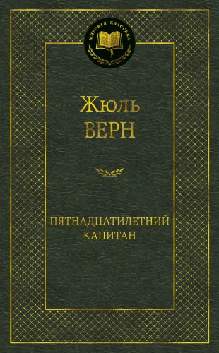 Пятнадцатилетний капитан