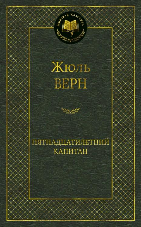 Пятнадцатилетний капитан
