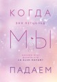 Комплект из трех книг Энн Петцольд: Когда мы мечтаем + Когда мы падаем + Когда мы надеемся