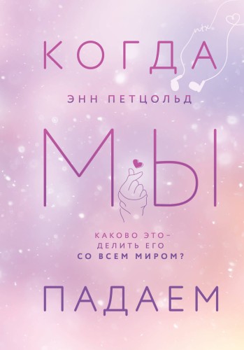 Комплект из трех книг Энн Петцольд: Когда мы мечтаем + Когда мы падаем + Когда мы надеемся