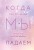 Комплект из трех книг Энн Петцольд: Когда мы мечтаем + Когда мы падаем + Когда мы надеемся
